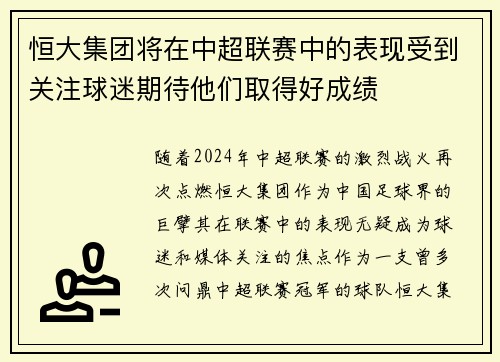 恒大集团将在中超联赛中的表现受到关注球迷期待他们取得好成绩