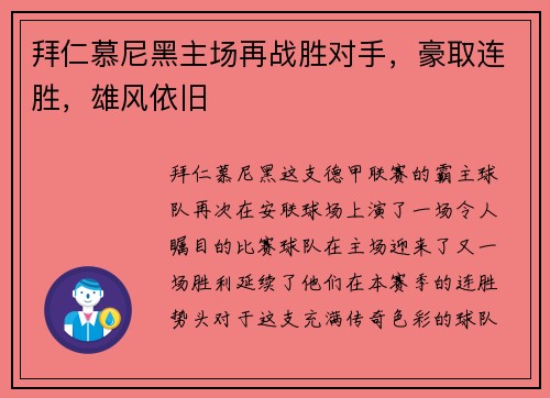 拜仁慕尼黑主场再战胜对手，豪取连胜，雄风依旧