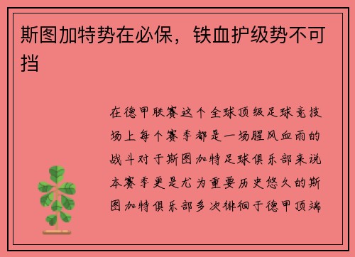 斯图加特势在必保，铁血护级势不可挡