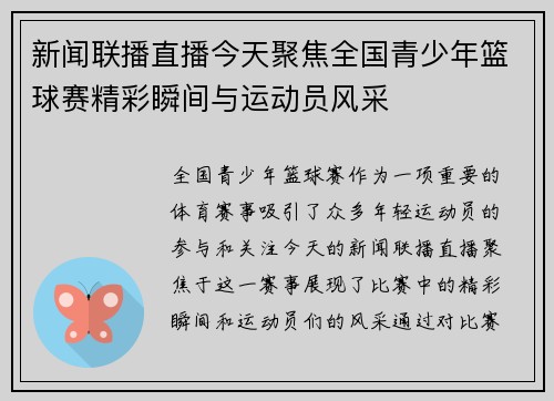 新闻联播直播今天聚焦全国青少年篮球赛精彩瞬间与运动员风采