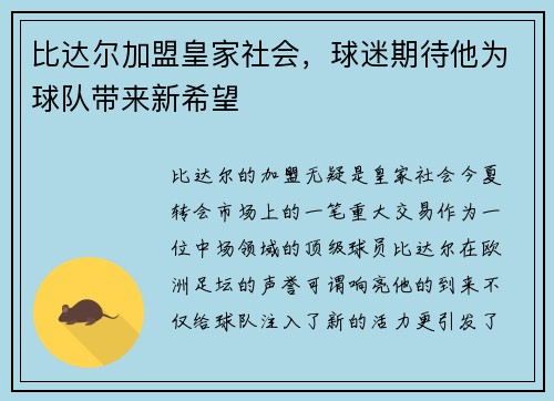 比达尔加盟皇家社会，球迷期待他为球队带来新希望