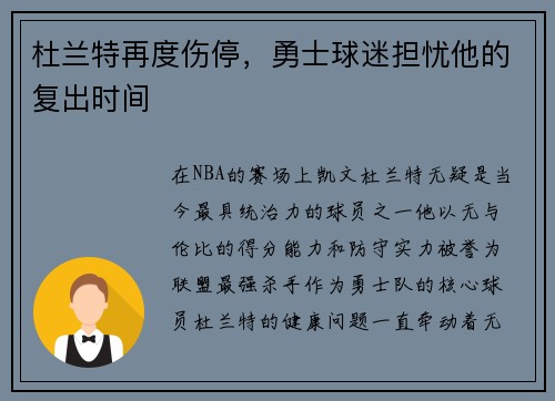 杜兰特再度伤停，勇士球迷担忧他的复出时间