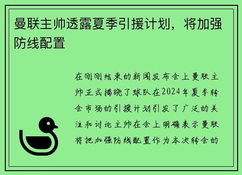 曼联主帅透露夏季引援计划，将加强防线配置