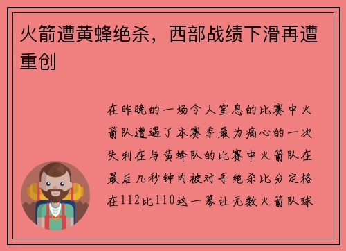 火箭遭黄蜂绝杀，西部战绩下滑再遭重创