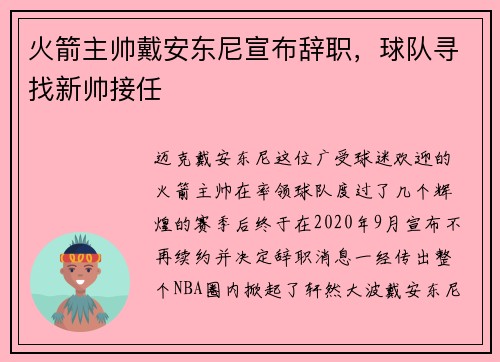 火箭主帅戴安东尼宣布辞职，球队寻找新帅接任