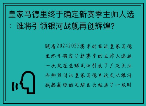 皇家马德里终于确定新赛季主帅人选：谁将引领银河战舰再创辉煌？