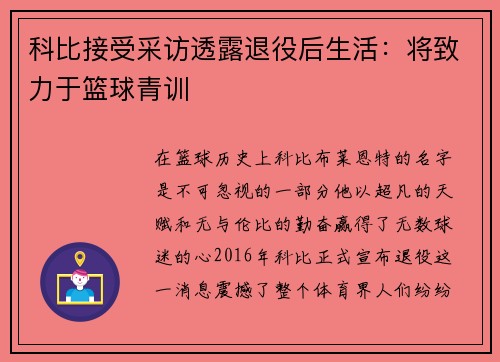 科比接受采访透露退役后生活：将致力于篮球青训