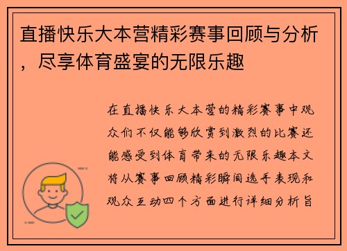 直播快乐大本营精彩赛事回顾与分析，尽享体育盛宴的无限乐趣