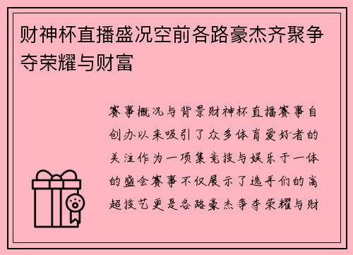 财神杯直播盛况空前各路豪杰齐聚争夺荣耀与财富