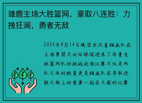 雄鹿主场大胜篮网，豪取八连胜：力挽狂澜，勇者无敌