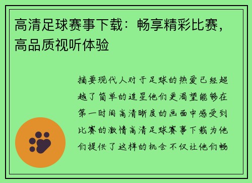 高清足球赛事下载：畅享精彩比赛，高品质视听体验