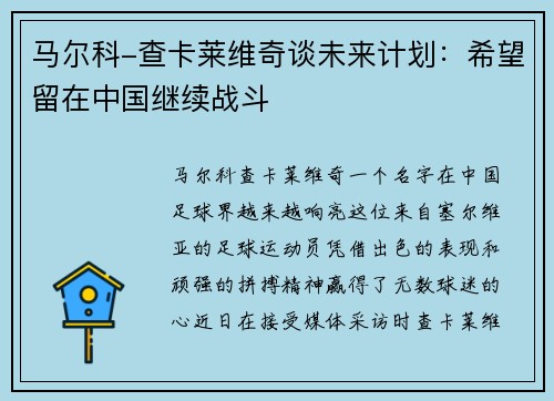 马尔科-查卡莱维奇谈未来计划：希望留在中国继续战斗