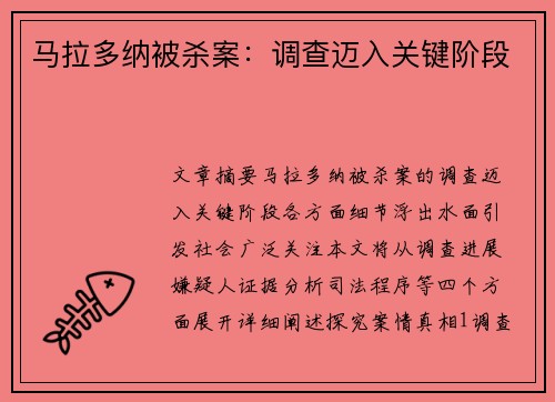 马拉多纳被杀案：调查迈入关键阶段