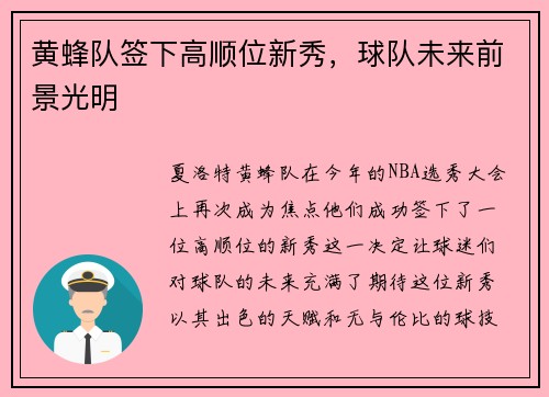 黄蜂队签下高顺位新秀，球队未来前景光明